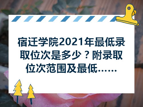 宿迁学院分数线，解读与展望