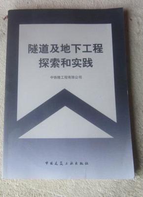 地下与隧道工程技术的探索与进展