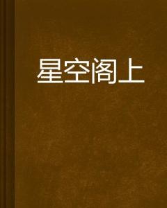 探索文学的无限魅力，红袖添香免费小说的阅读之旅