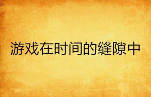 黑洁明最新力作，在时光的缝隙中寻觅——〈逆流时光的秘密〉