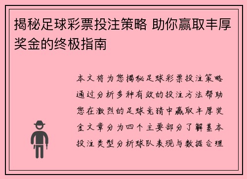 足彩玩法与规则深度解析，解锁足球迷的财富密码