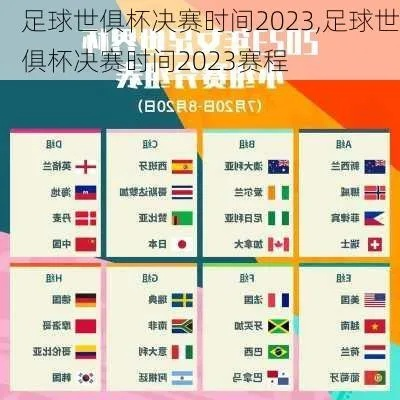 世界杯足球盛宴，2023年世界杯足球比赛时间表全解析