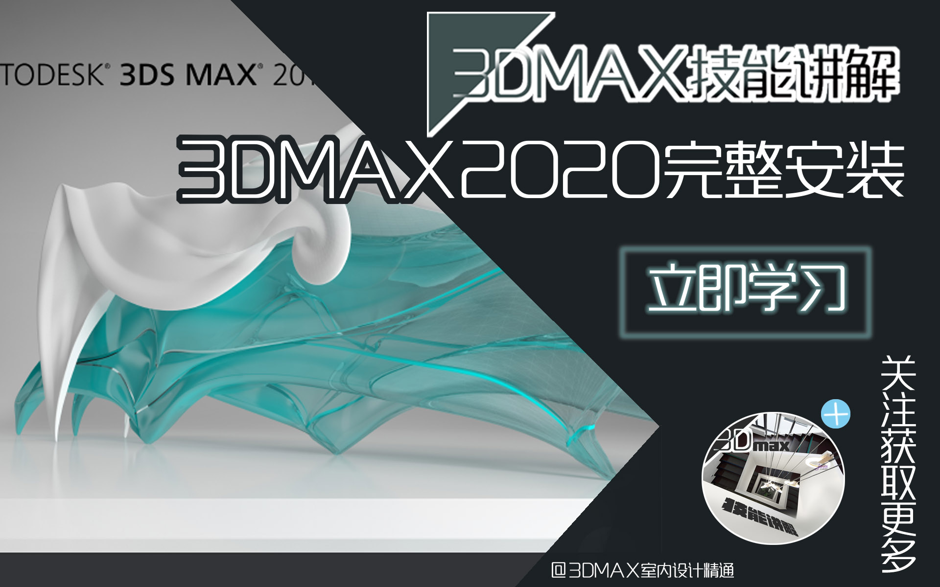 3ds Max安装指南，从零开始的3D设计之旅