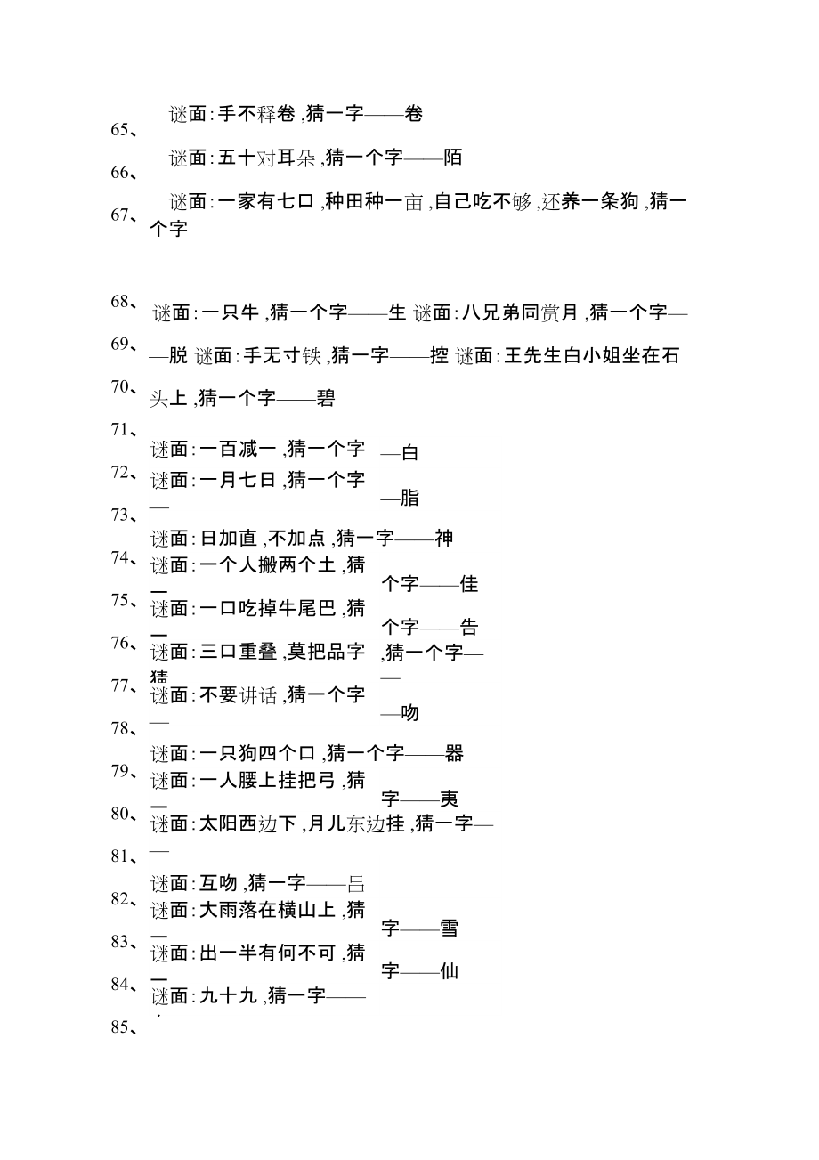 100个简单字谜大全及答案