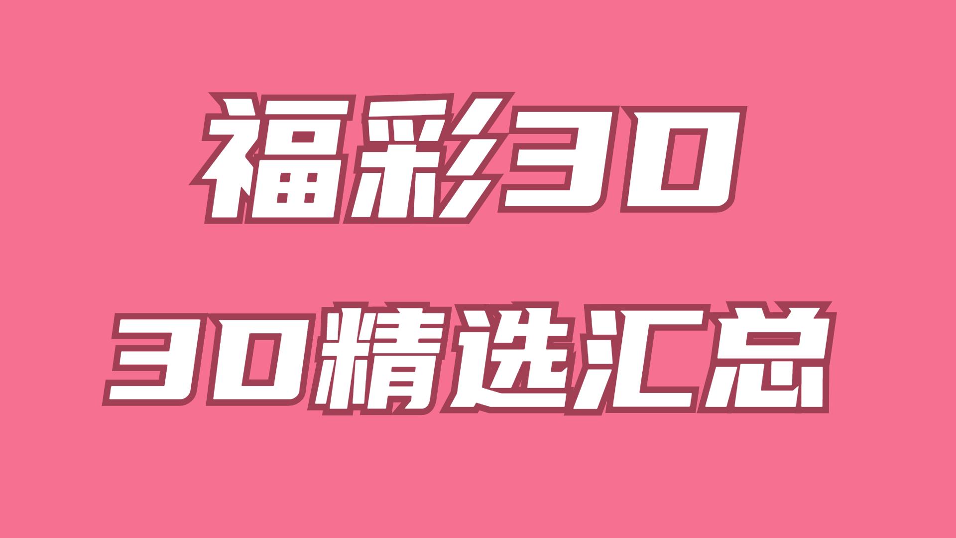 揭秘今日福彩3D开机号，数字背后的奥秘与乐趣