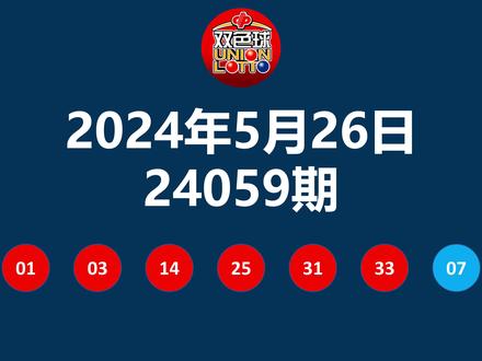 2024年双色球开奖结果查询，揭秘中奖秘诀与查询指南