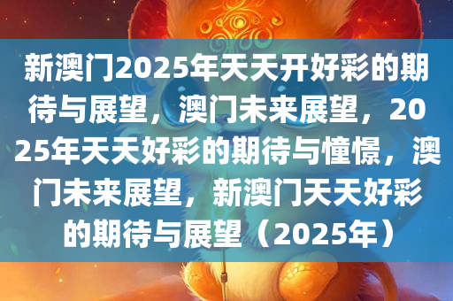 2035年新澳门，夭天好彩的未来展望