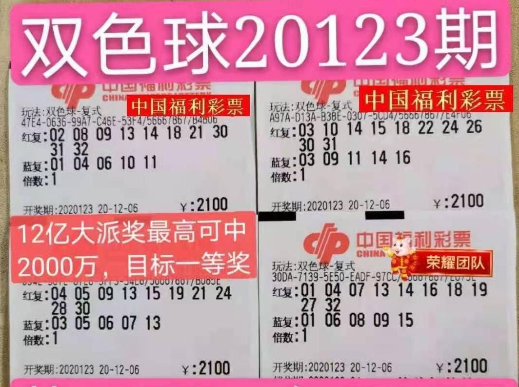 双色球晒票123期—理性购彩，共享幸运的喜悦