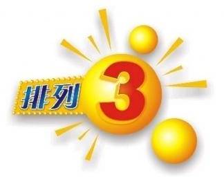 排列三开奖号码结果查询，揭秘第43期背后的数字奥秘