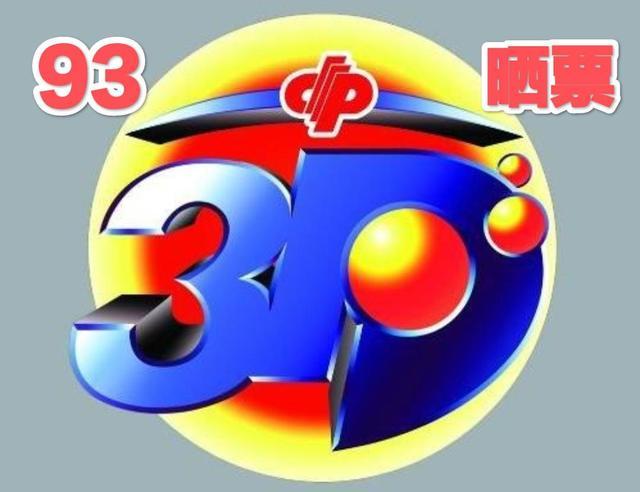 福彩3D预测，今天最新推荐与理性投注指南