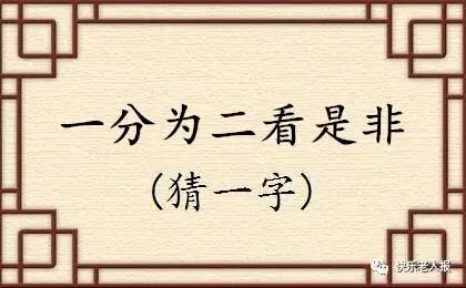 3D字谜晚秋，一场智慧与艺术的盛宴