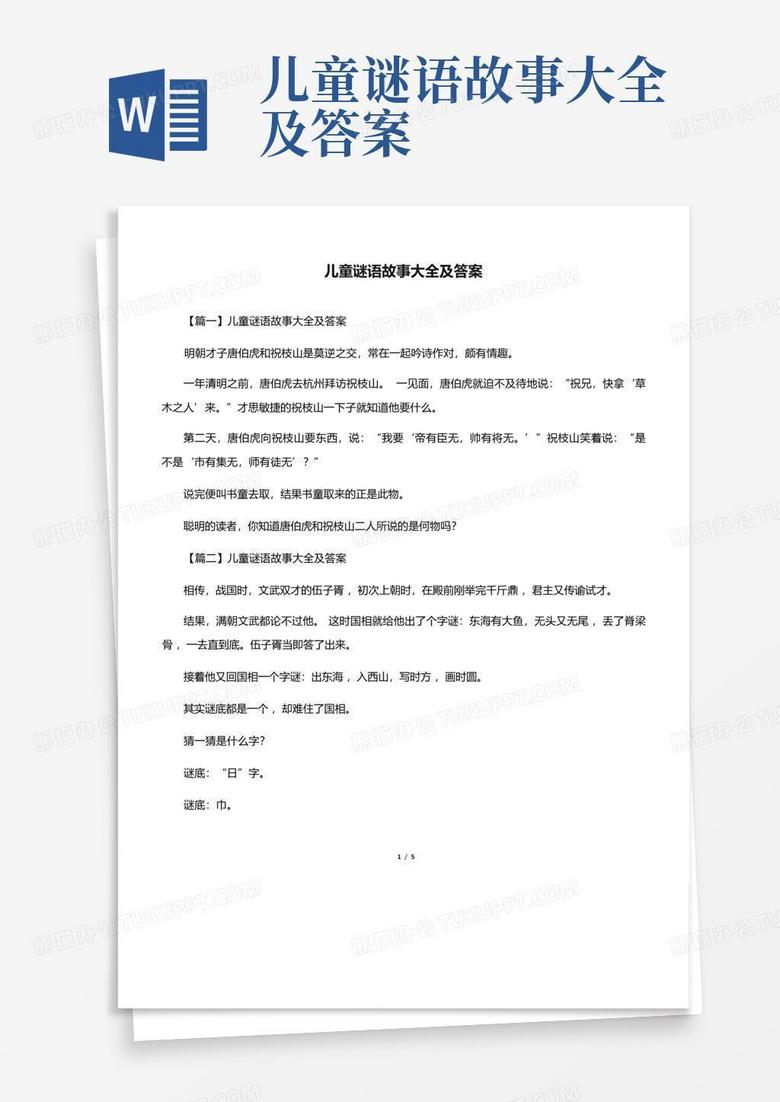故事谜及答案