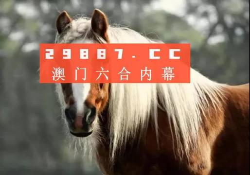 澳门赤兔马四肖八码