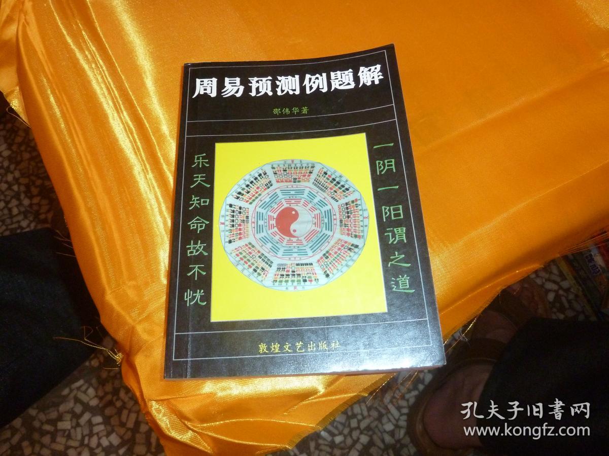 周易预测答疑汇编下载指南与深度解析