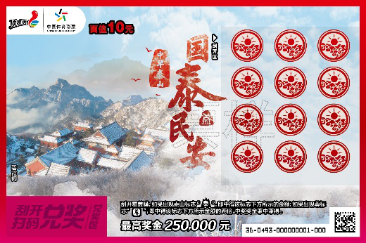 福彩国泰民安，刮出希望，共筑和谐社会