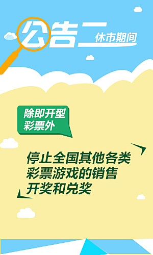 彩票休市，今日是否暂停销售？