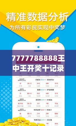 探秘王中王的传奇，历史开奖结果与文化影响