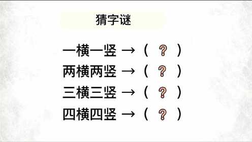 横竖之间,黑圣手字谜的智慧之旅