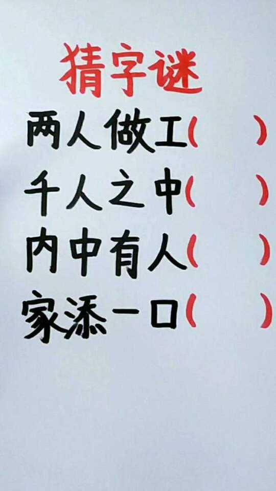 真黑圣手字谜