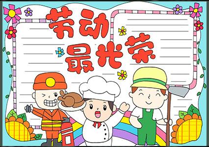 致敬劳动之美，五一国际劳动节手抄报制作指南