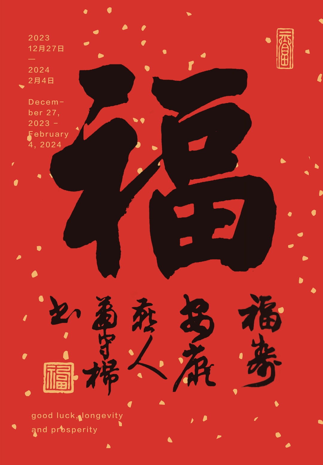 福满人间，解读五福的深刻内涵与现代意义